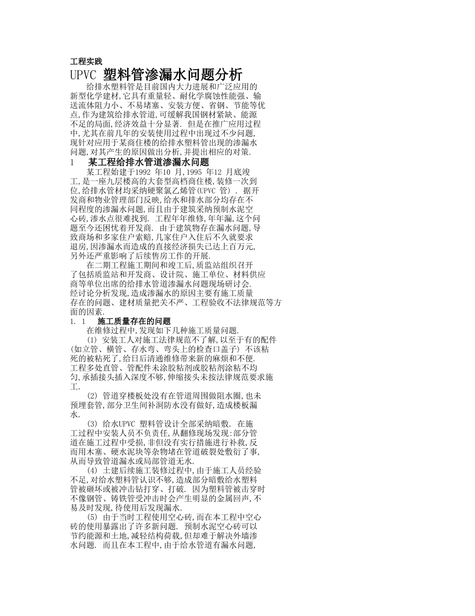 upvc-塑料管渗漏水问题分析_第1页