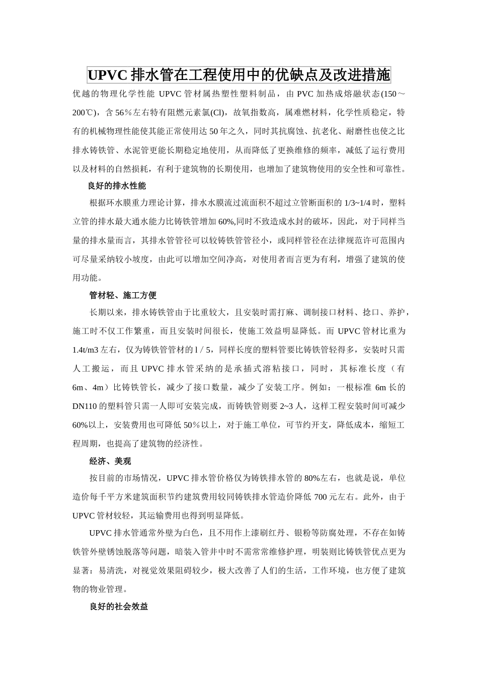 upvc排水管在工程使用中的优缺点及改进措施p_第1页
