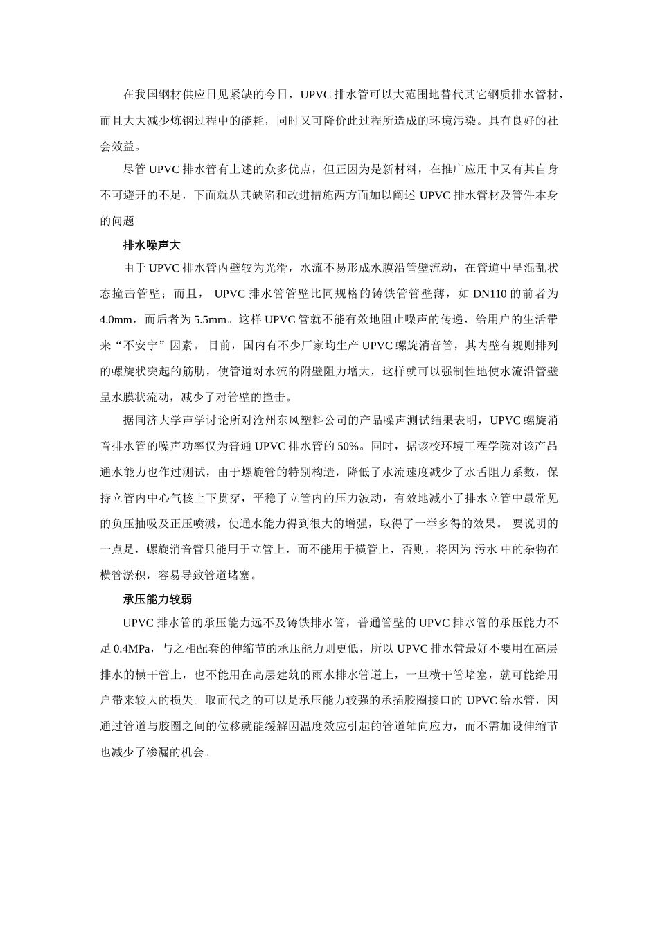 upvc排水管在工程使用中的优缺点及改进措施p_第2页