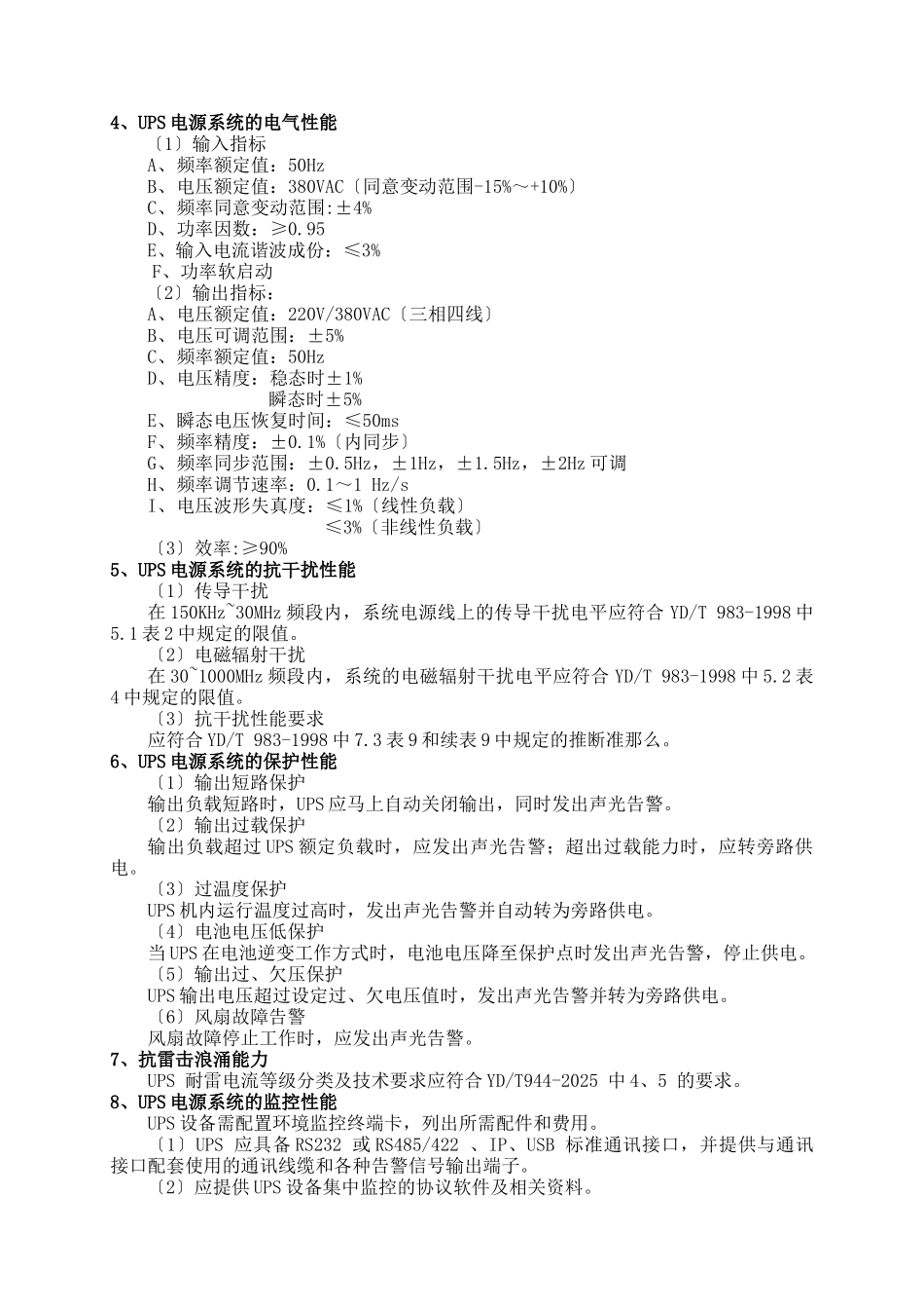 UPS电源系统技术规范书_第2页
