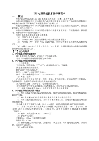 UPS电源系统技术规范书