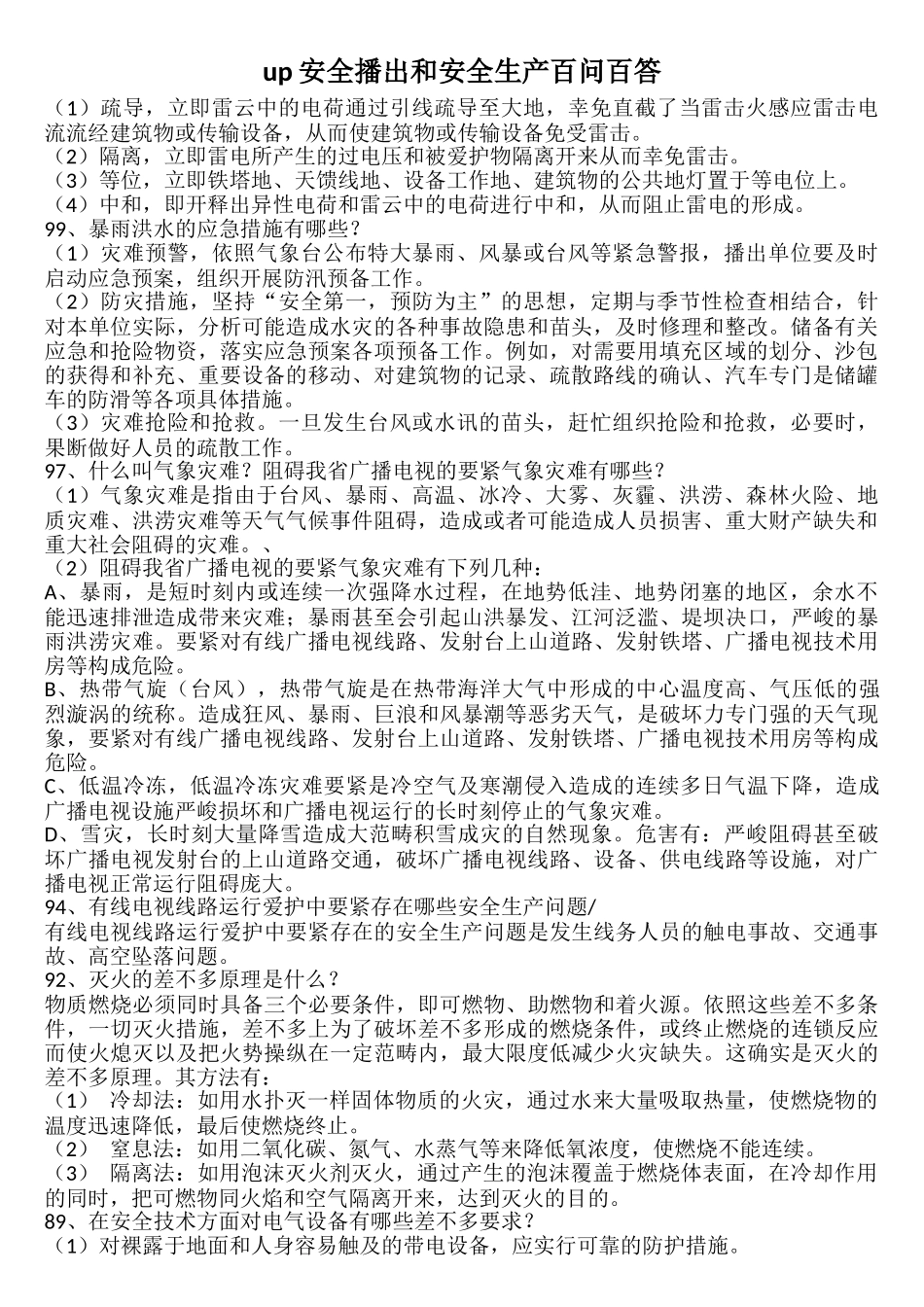 up安全播出和安全生产百问百答_第1页