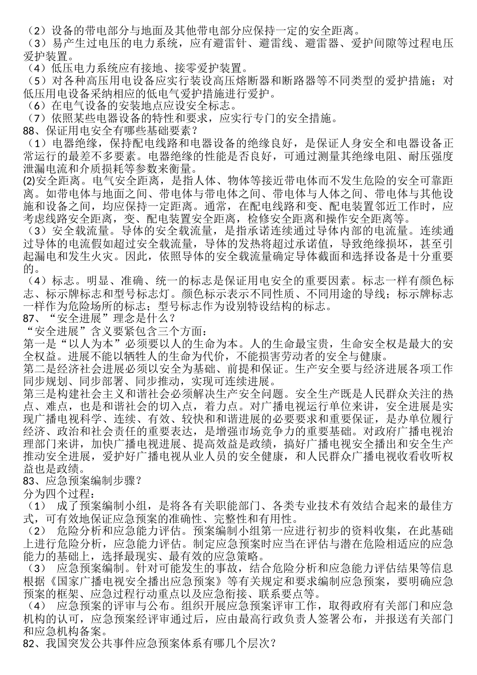 up安全播出和安全生产百问百答_第2页