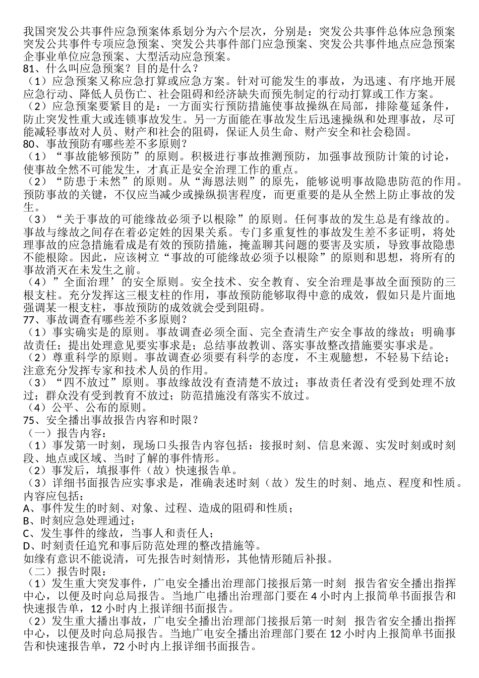 up安全播出和安全生产百问百答_第3页