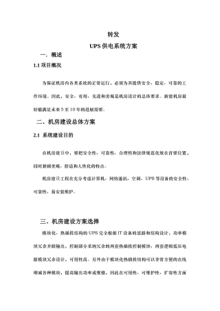 UPS供电系统方案说明模板