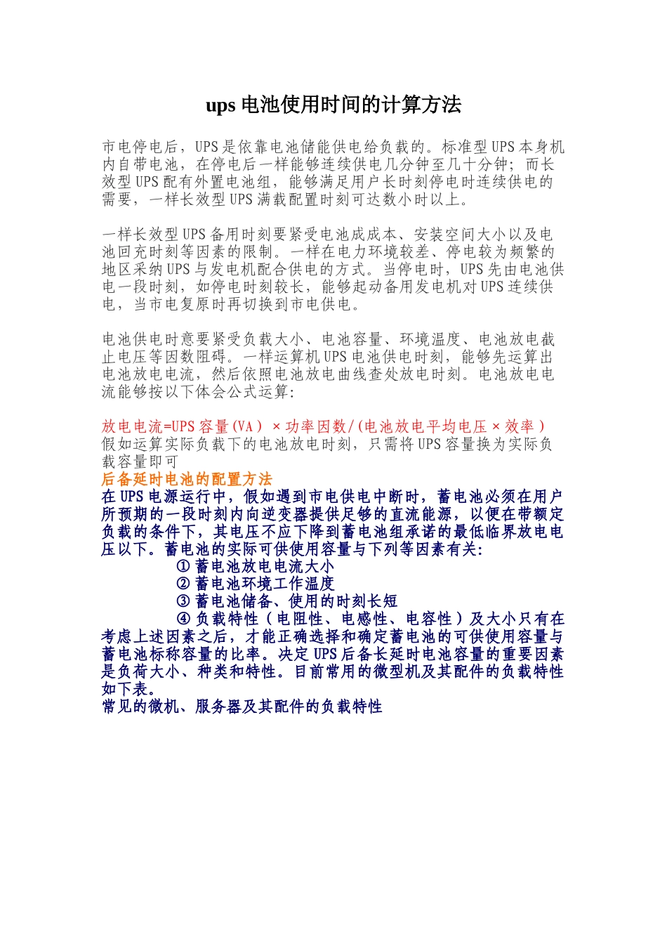 ups电池使用时间的计算方法_第1页