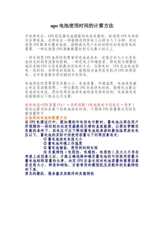 ups电池使用时间的计算方法