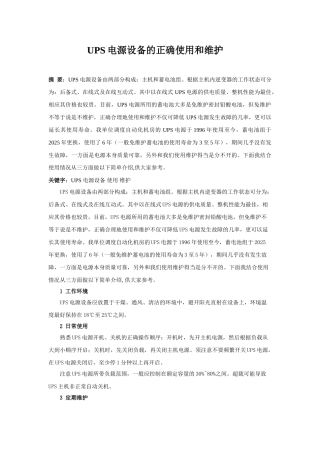 ups电源设备的正确使用和维护