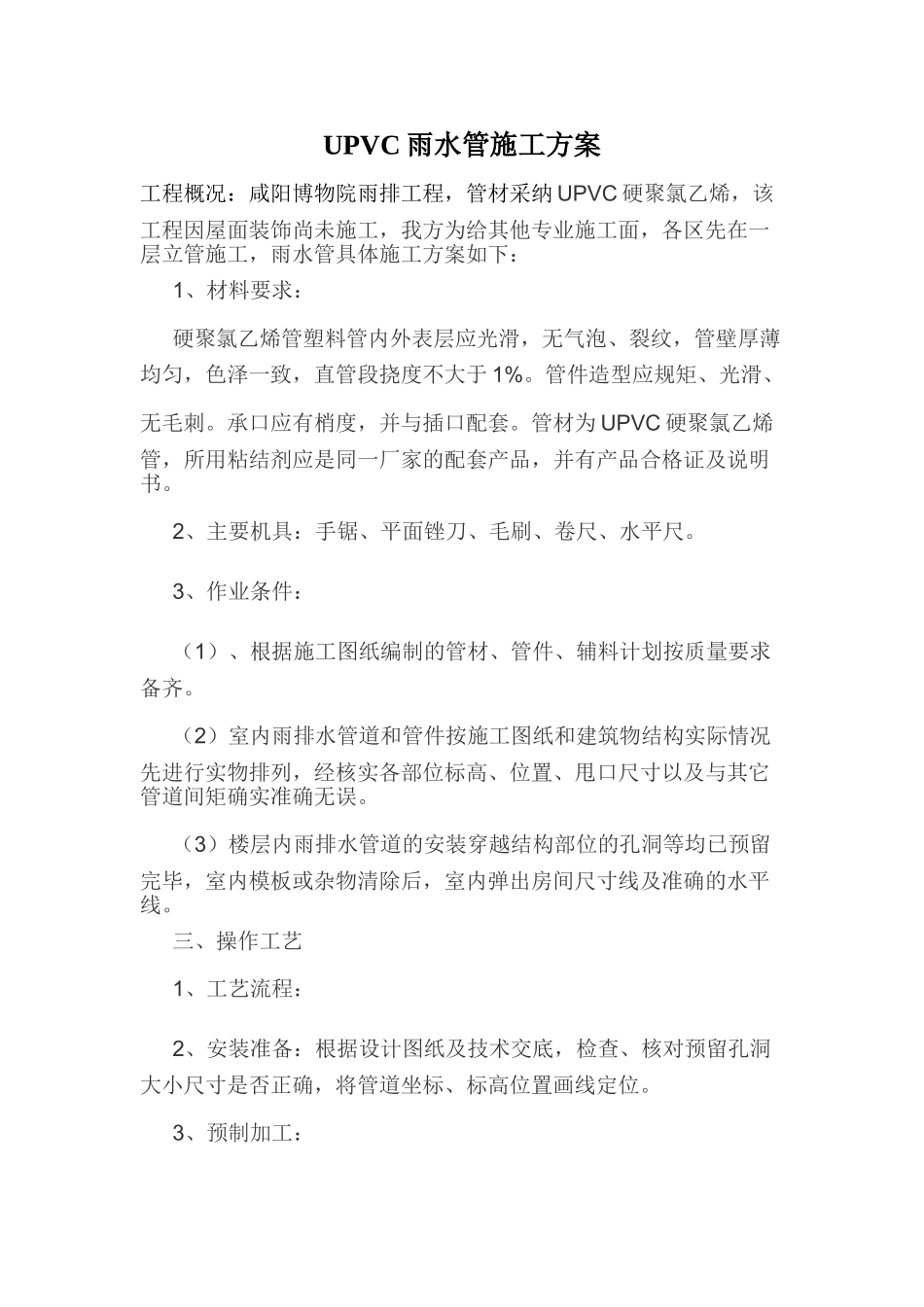 UPVC雨水管施工方案_第1页
