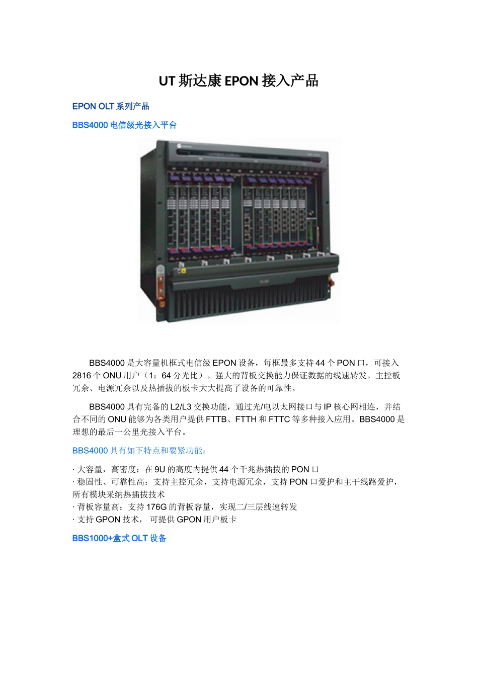 UT斯达康EPON接入产品_第1页