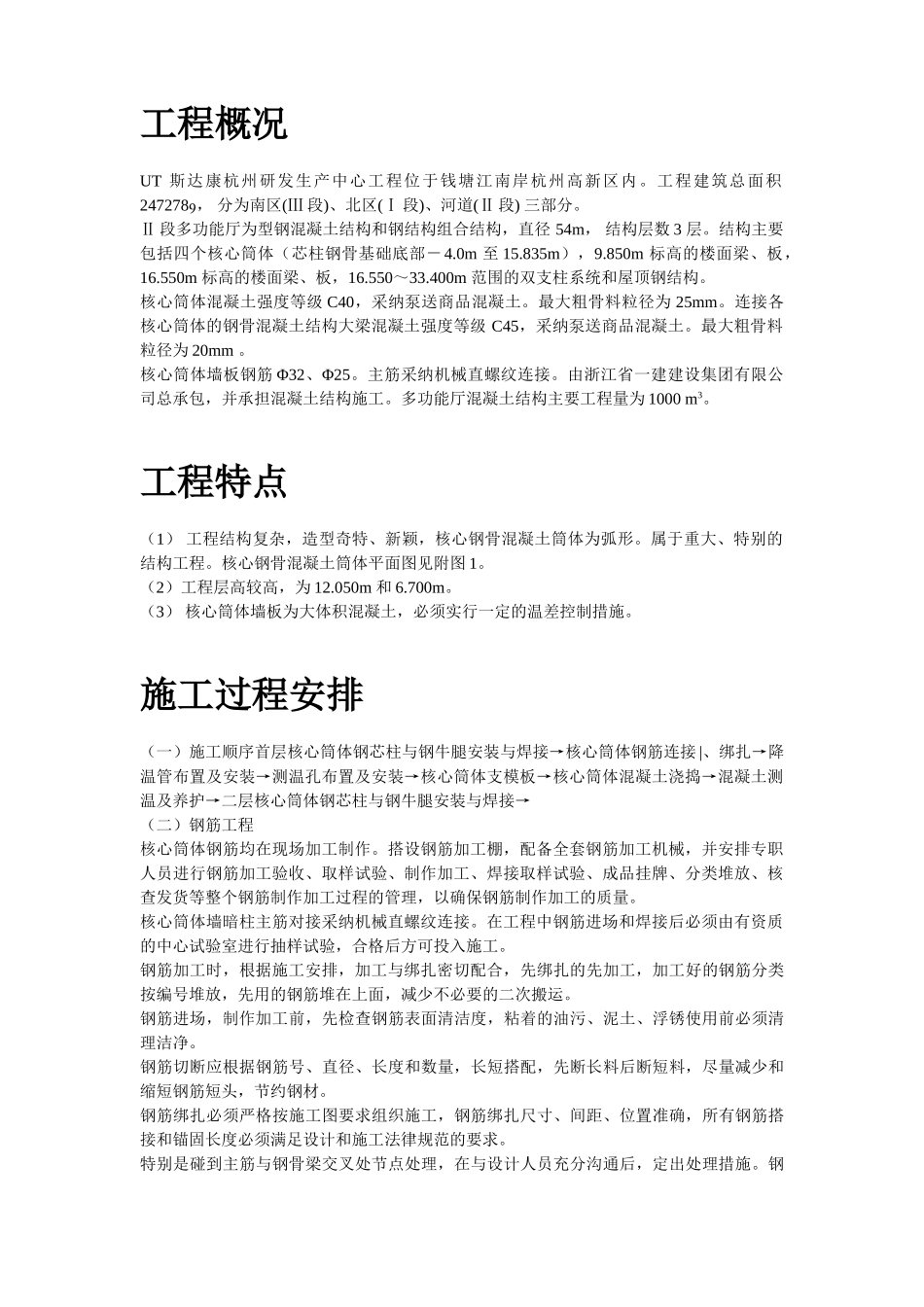 UT斯达康研发生产中心II段多功能厅大体积混凝土工程施工组织设计方案_第2页