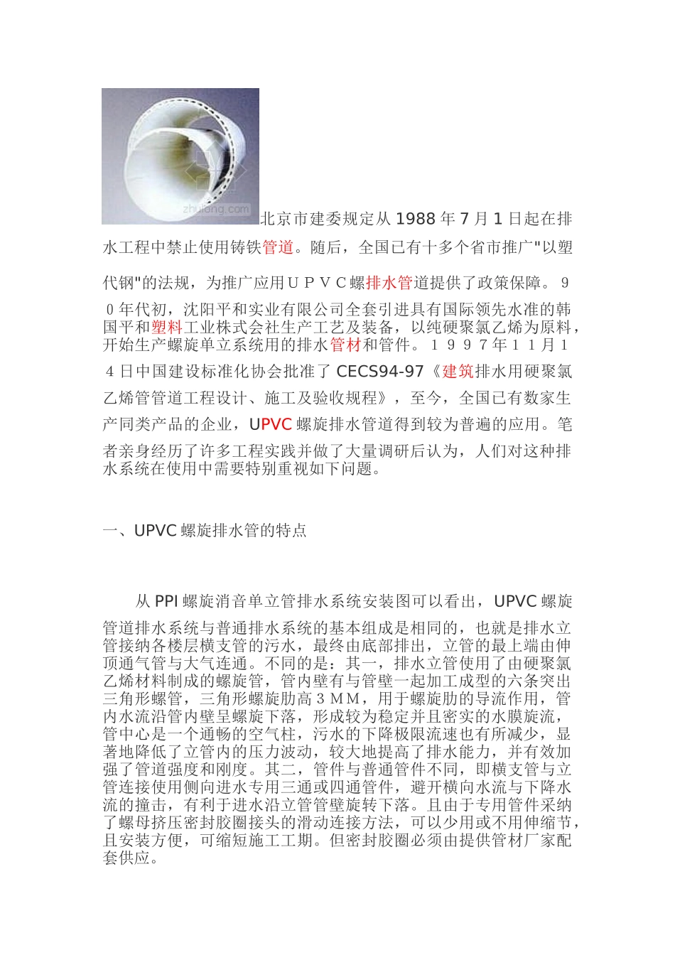 upvc螺旋排水管道的特点及应用_第1页