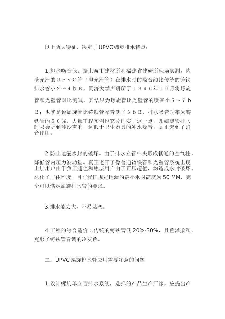 upvc螺旋排水管道的特点及应用_第2页