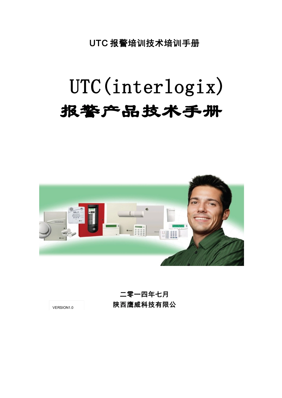 UTC报警培训技术培训手册_第1页