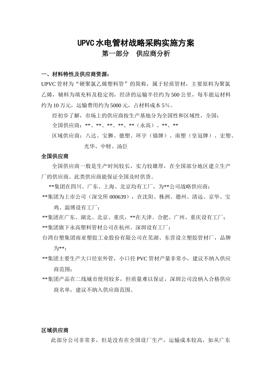 uvc水电管材战略采购实施方案_第1页