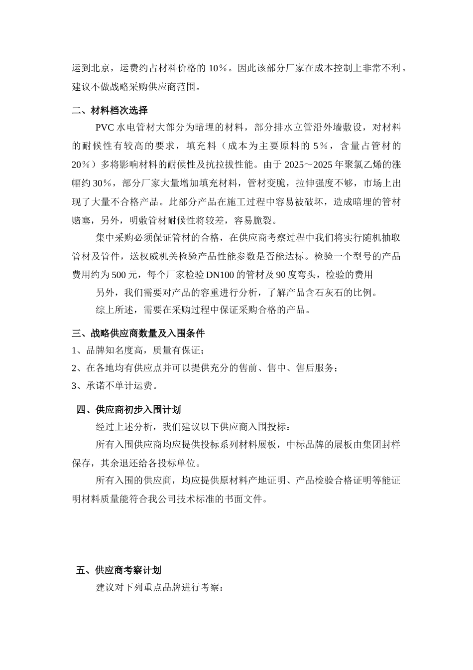 uvc水电管材战略采购实施方案_第2页