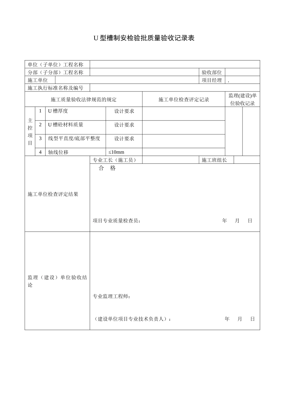 u型槽制安检验批质量验收记录表_第1页