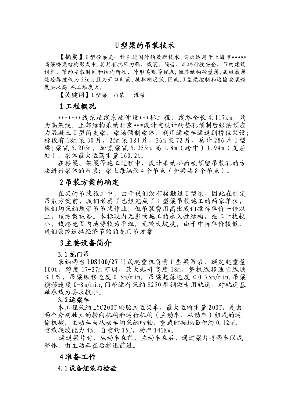 u型梁的吊装技术监控要点_第1页