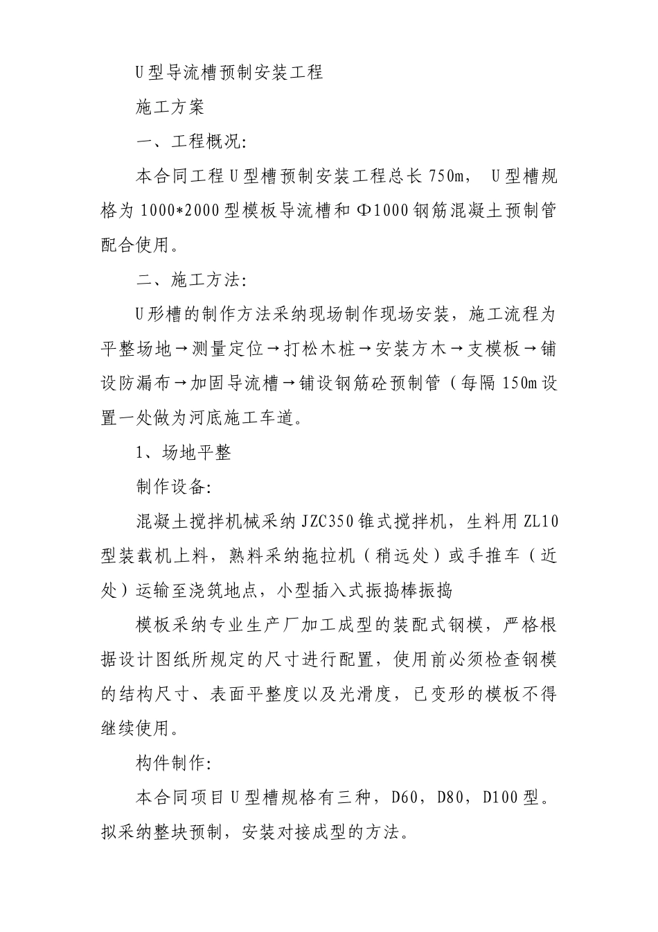 U型槽预制安装工程施工方案_第1页