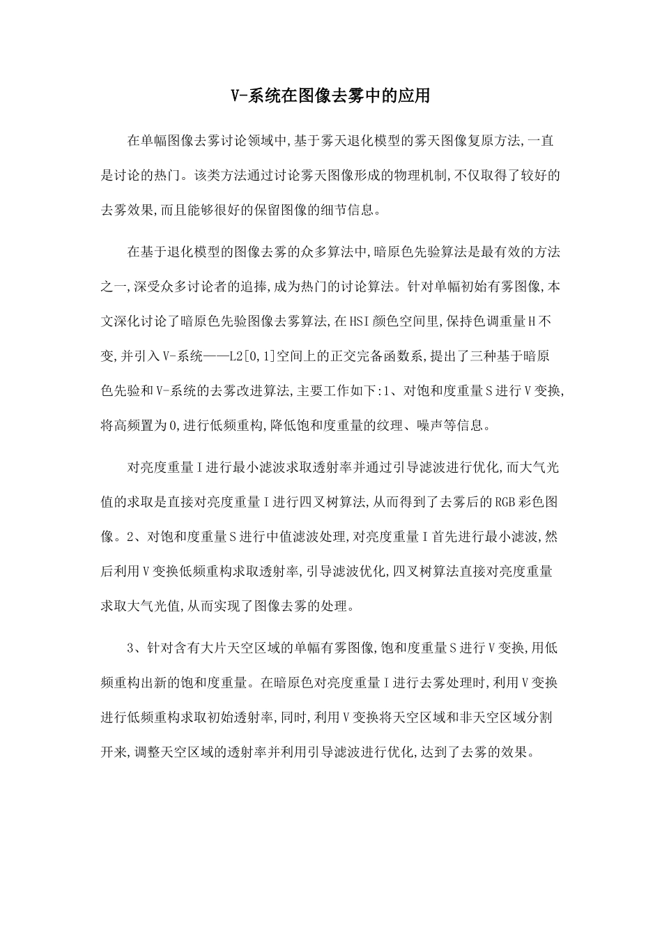 V-系统在图像去雾中的应用.doc_第1页