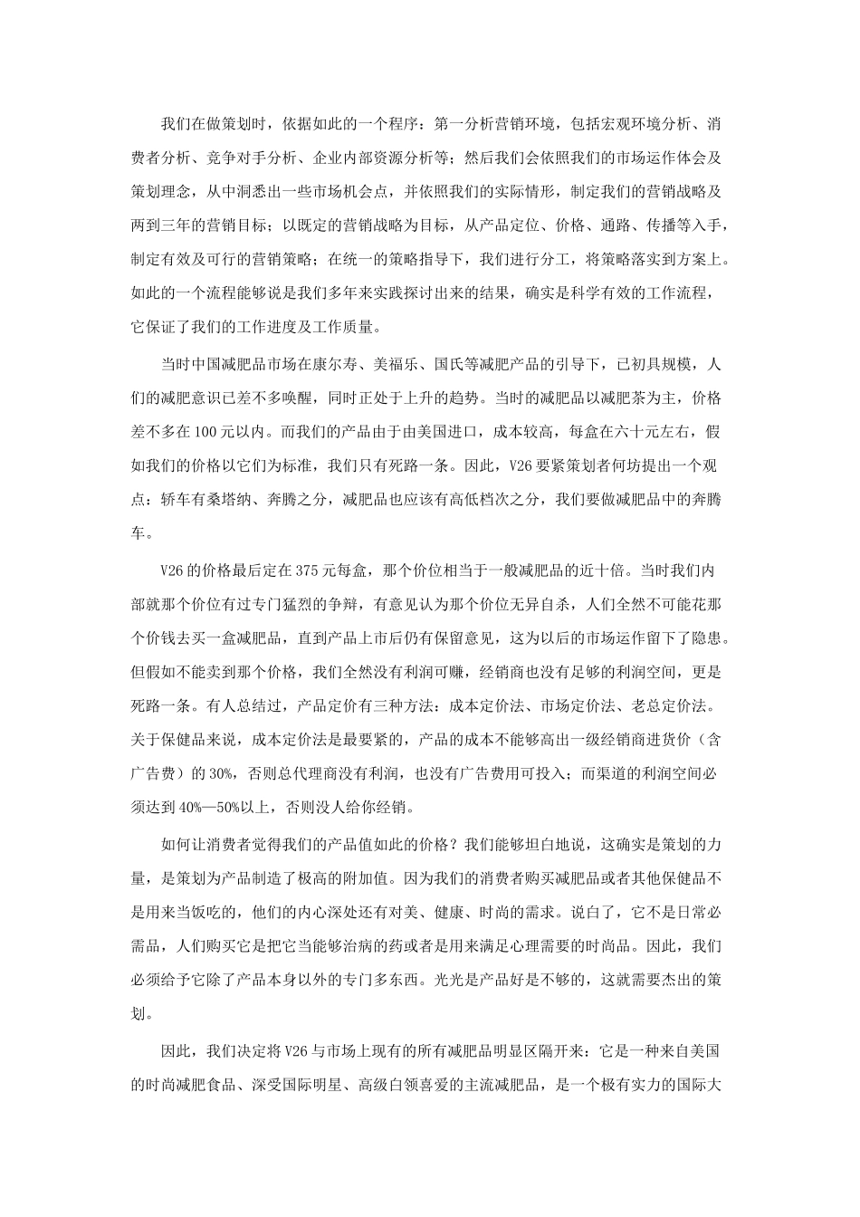 V26减肥沙淇晶策划方案_第2页