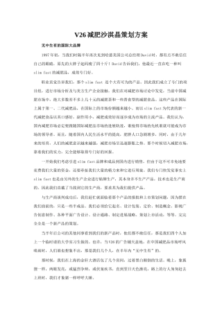 V26减肥沙淇晶策划方案