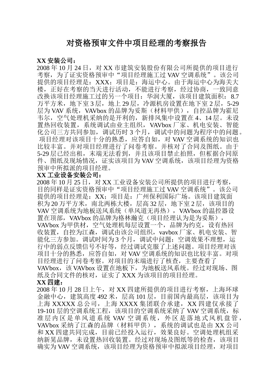 vav空调项目的考察报告_第1页