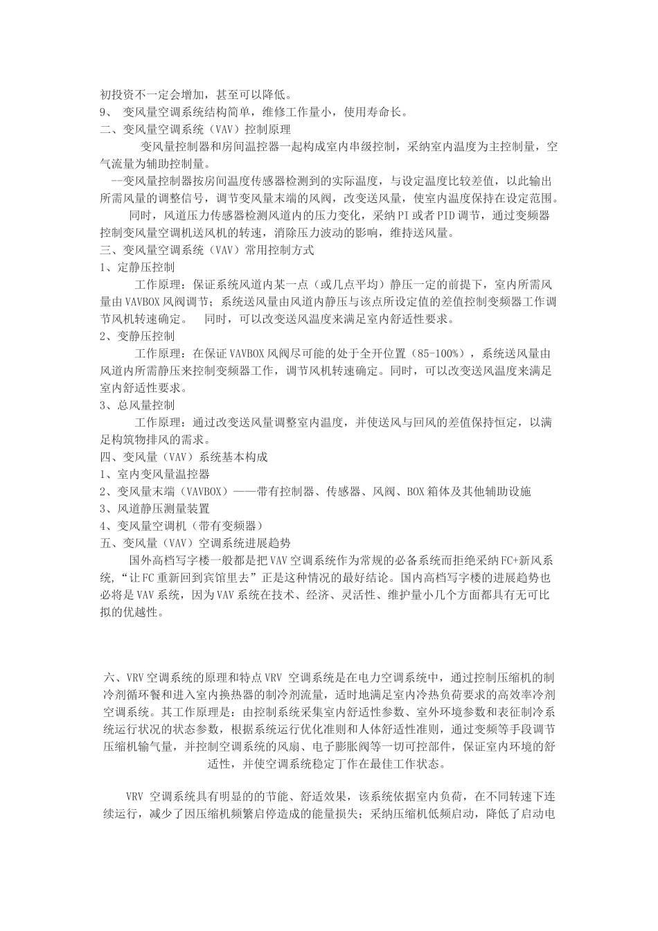 vav与vrv空调系统的原理及特点_第2页