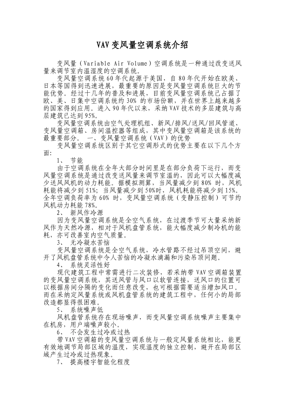 vav变风量空调系统介绍_第1页