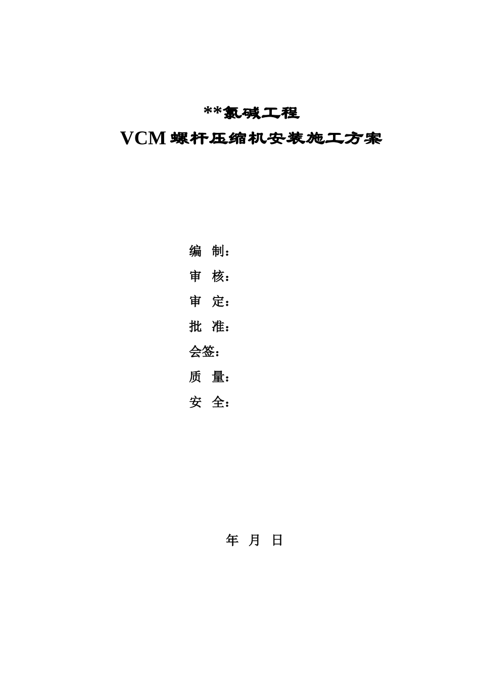 vcm螺杆压缩机安装工程监控方案_第1页