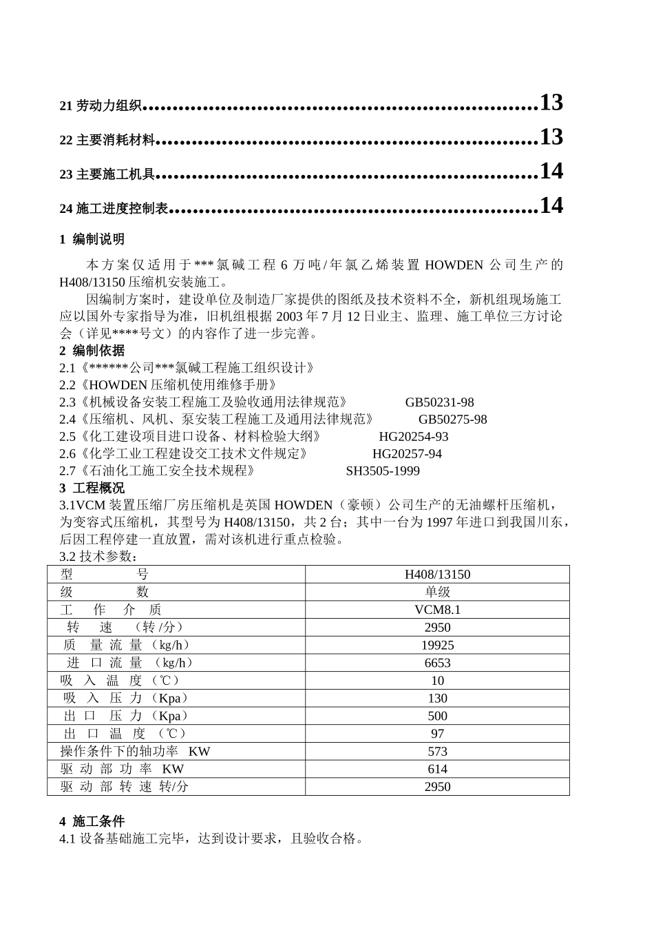 vcm螺杆压缩机安装工程监控方案_第3页
