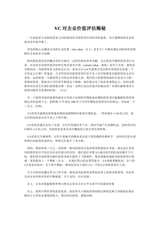 VC对企业价值评估揭秘