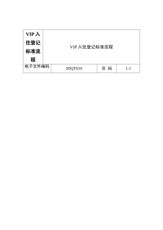 VIP入住登记标准流程