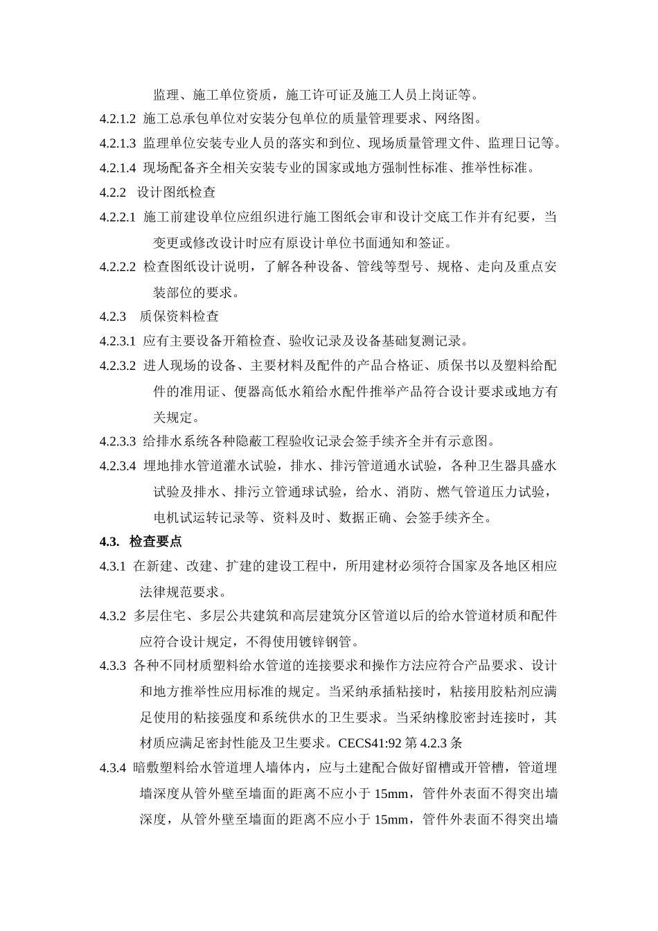 vksjgc06-14-009给排水工程质量检查要点_第2页