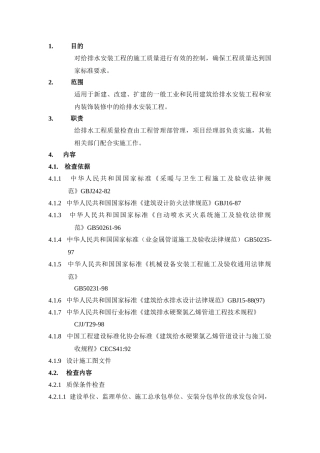 vksjgc06-14-009给排水工程质量检查要点