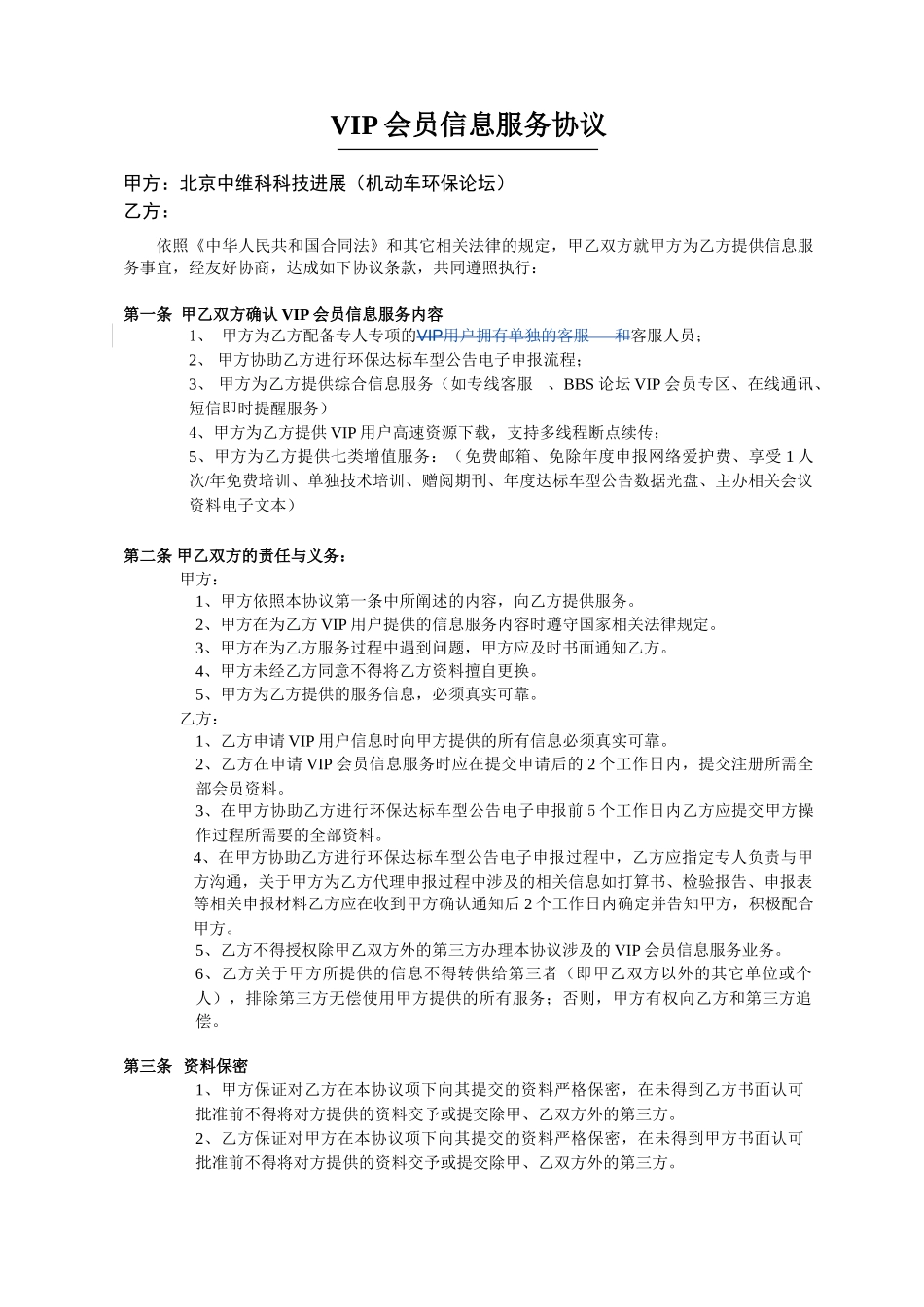 VIP会员信息服务协议_第1页