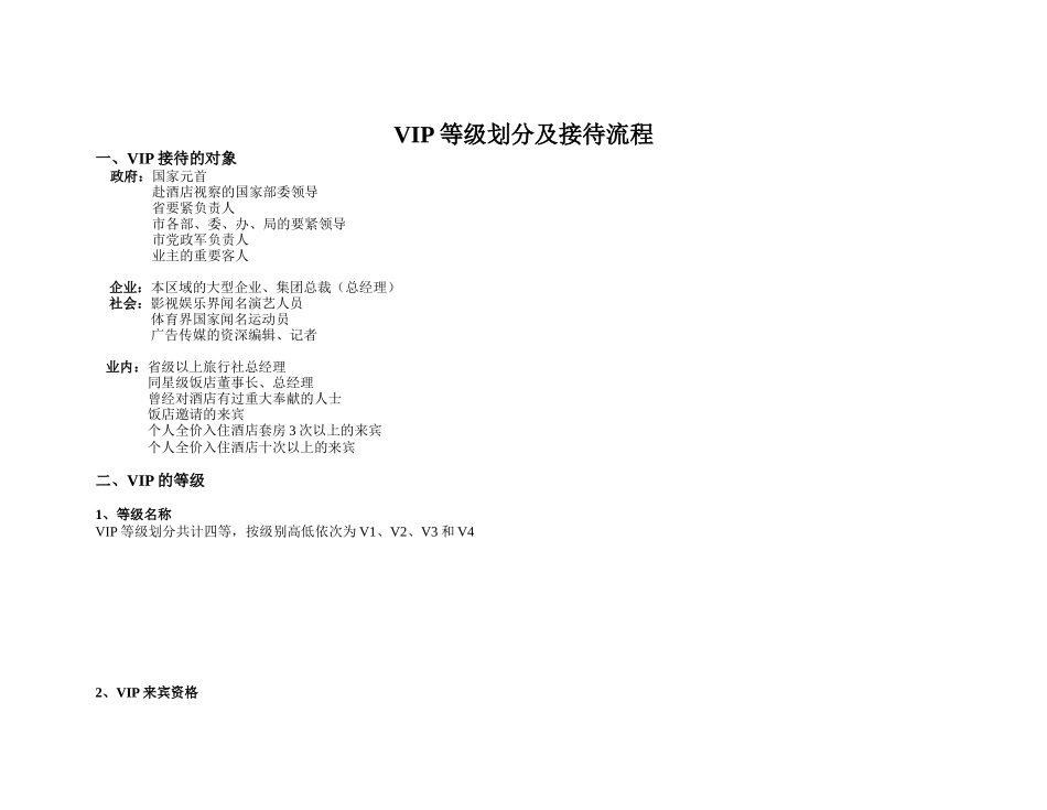 VIP等级划分及接待流程_第1页