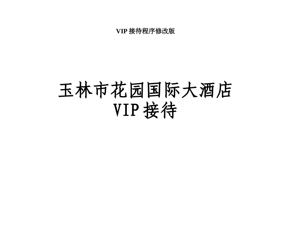 VIP接待程序修改版_第1页