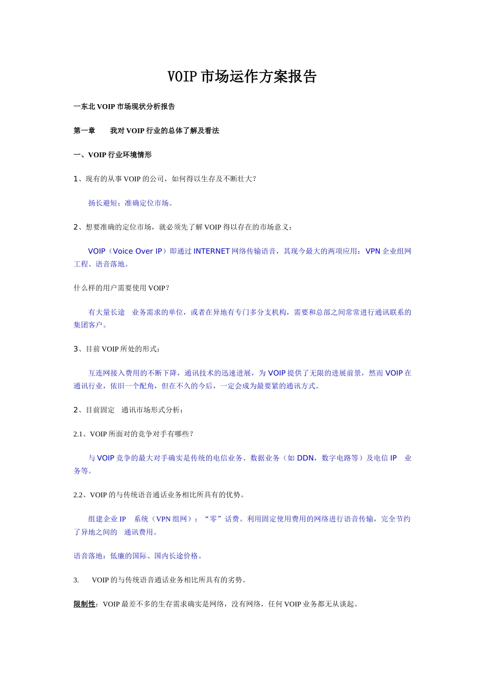 VOIP市场运作方案报告_第1页