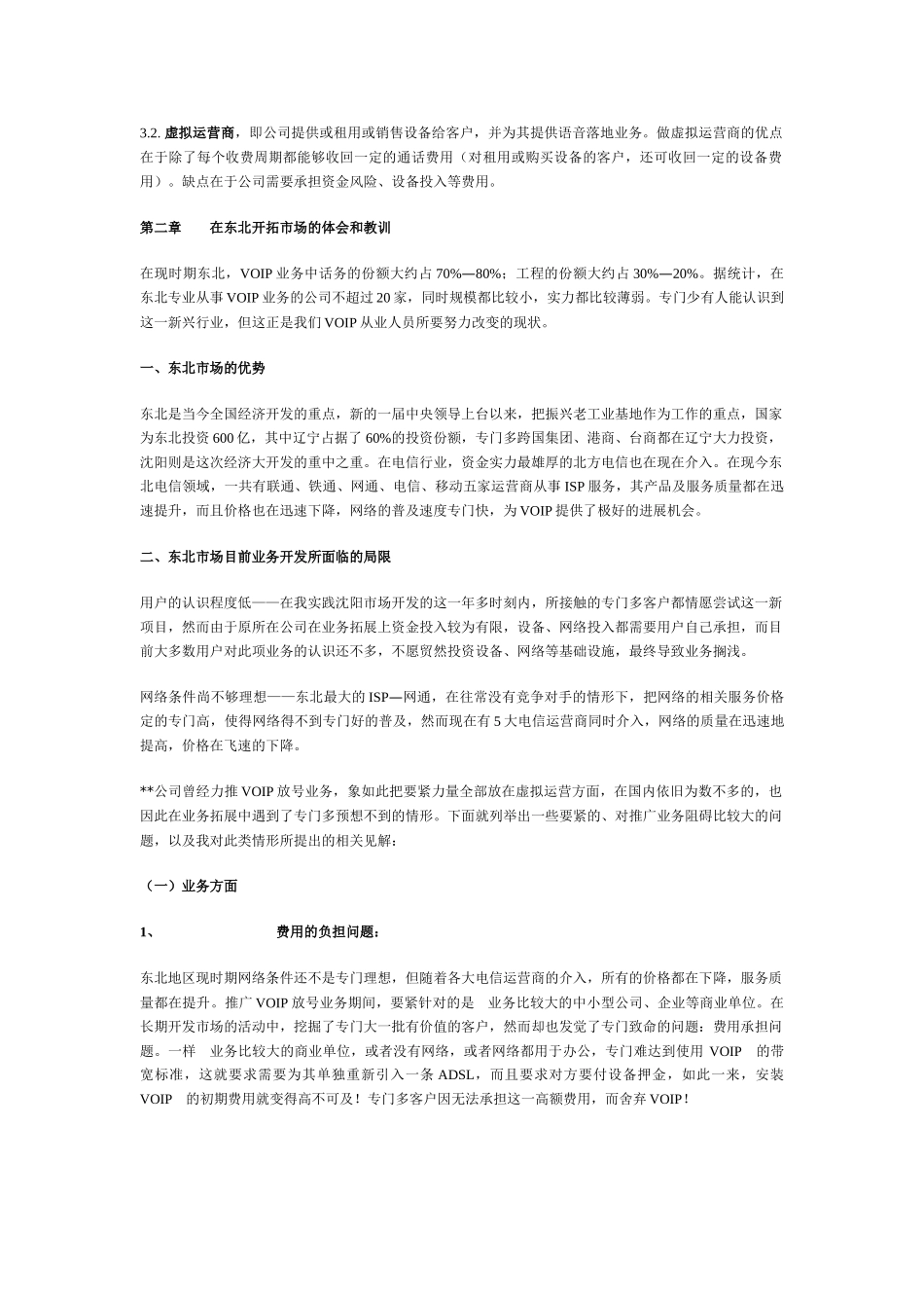 VOIP市场运作方案报告_第3页