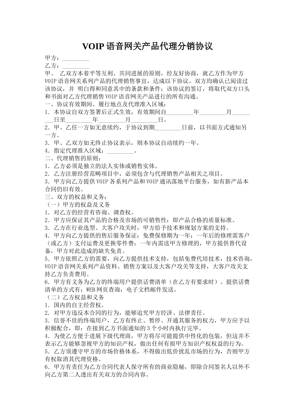 VOIP语音网关产品代理分销协议_第1页