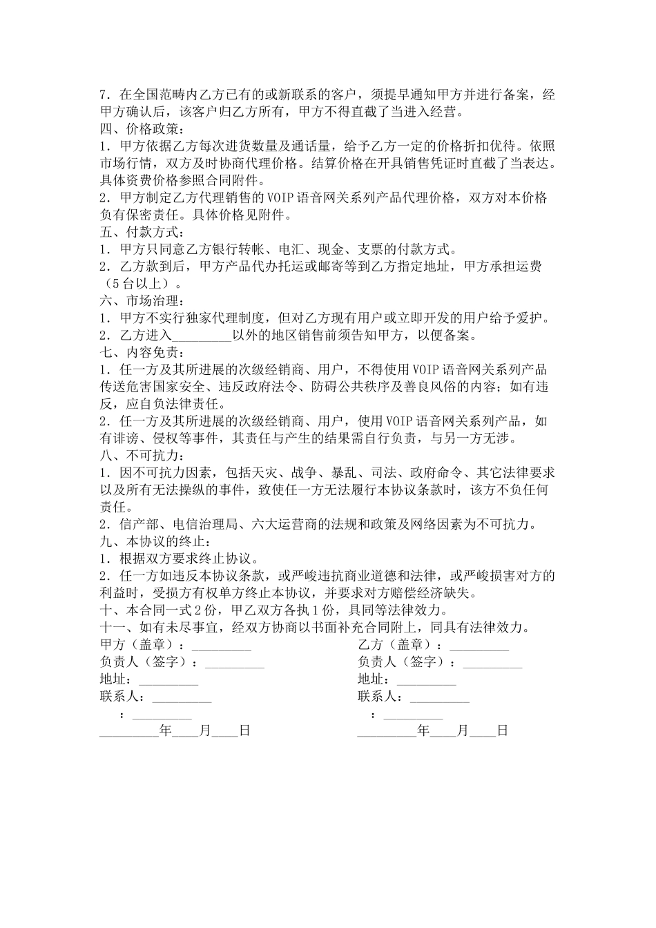 VOIP语音网关产品代理分销协议_第2页