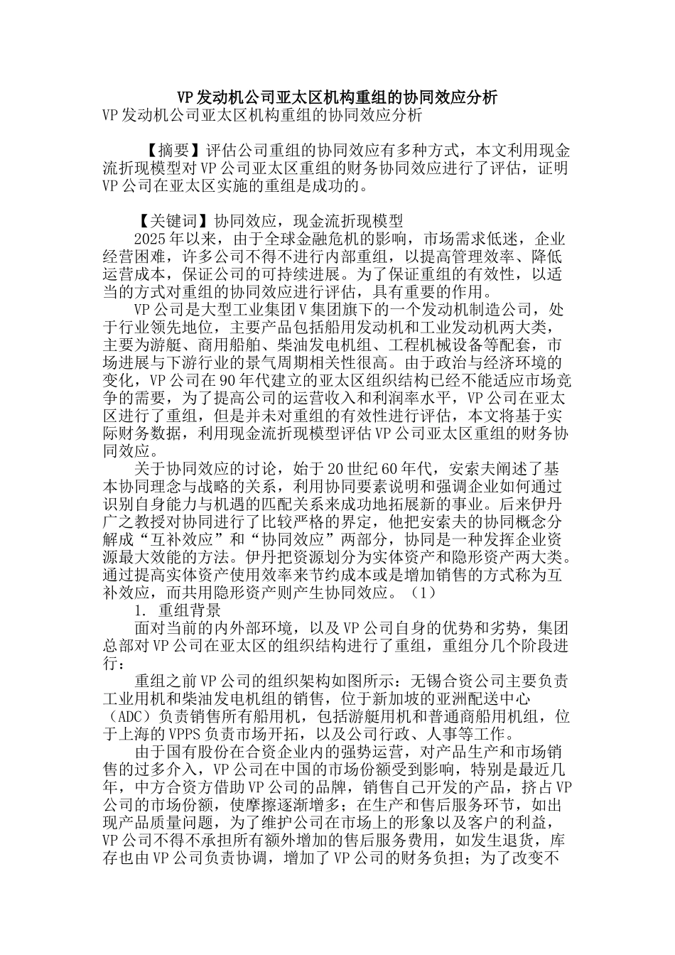 vp发动机公司亚太区机构重组的协同效应分析_第1页