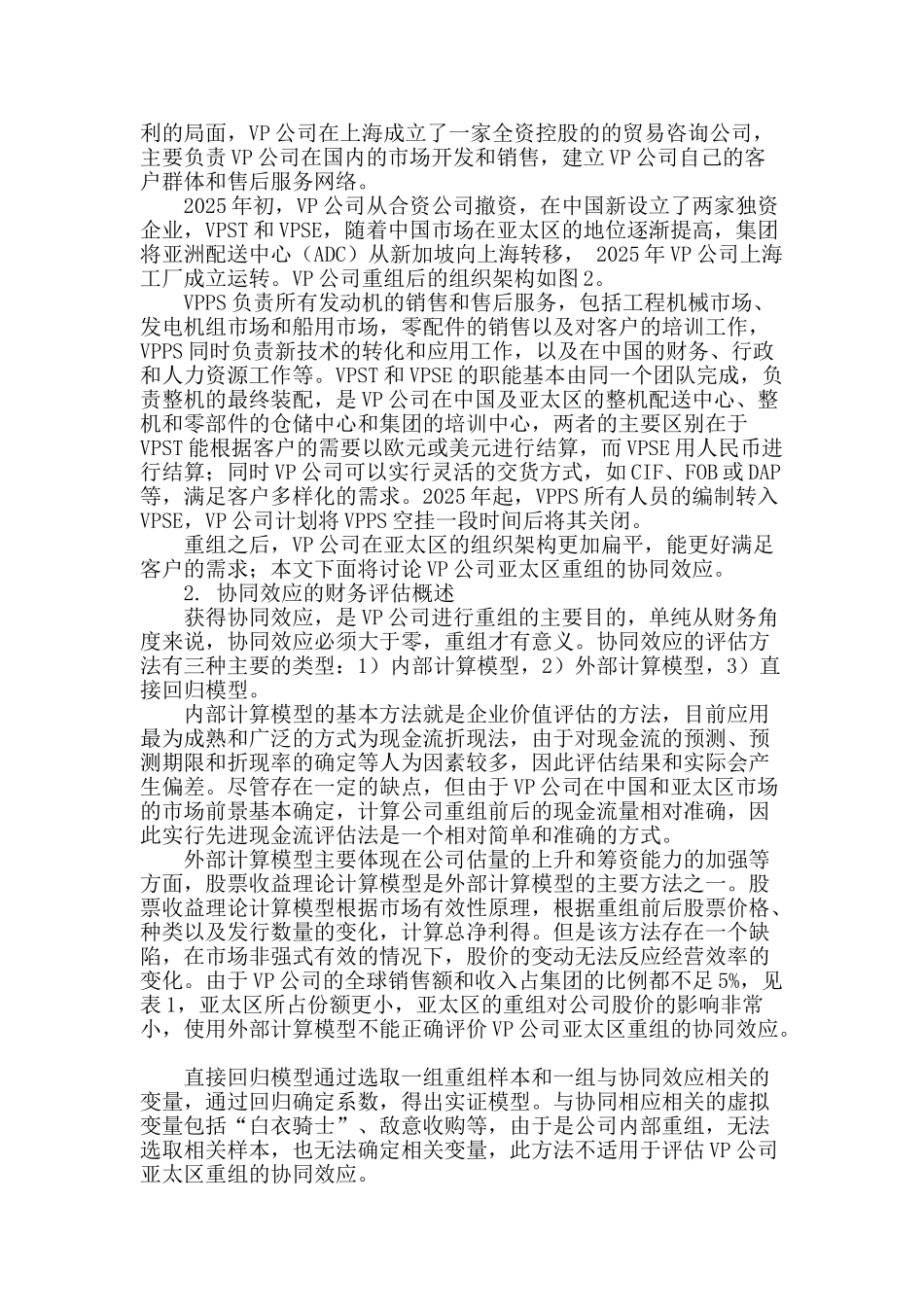vp发动机公司亚太区机构重组的协同效应分析_第2页