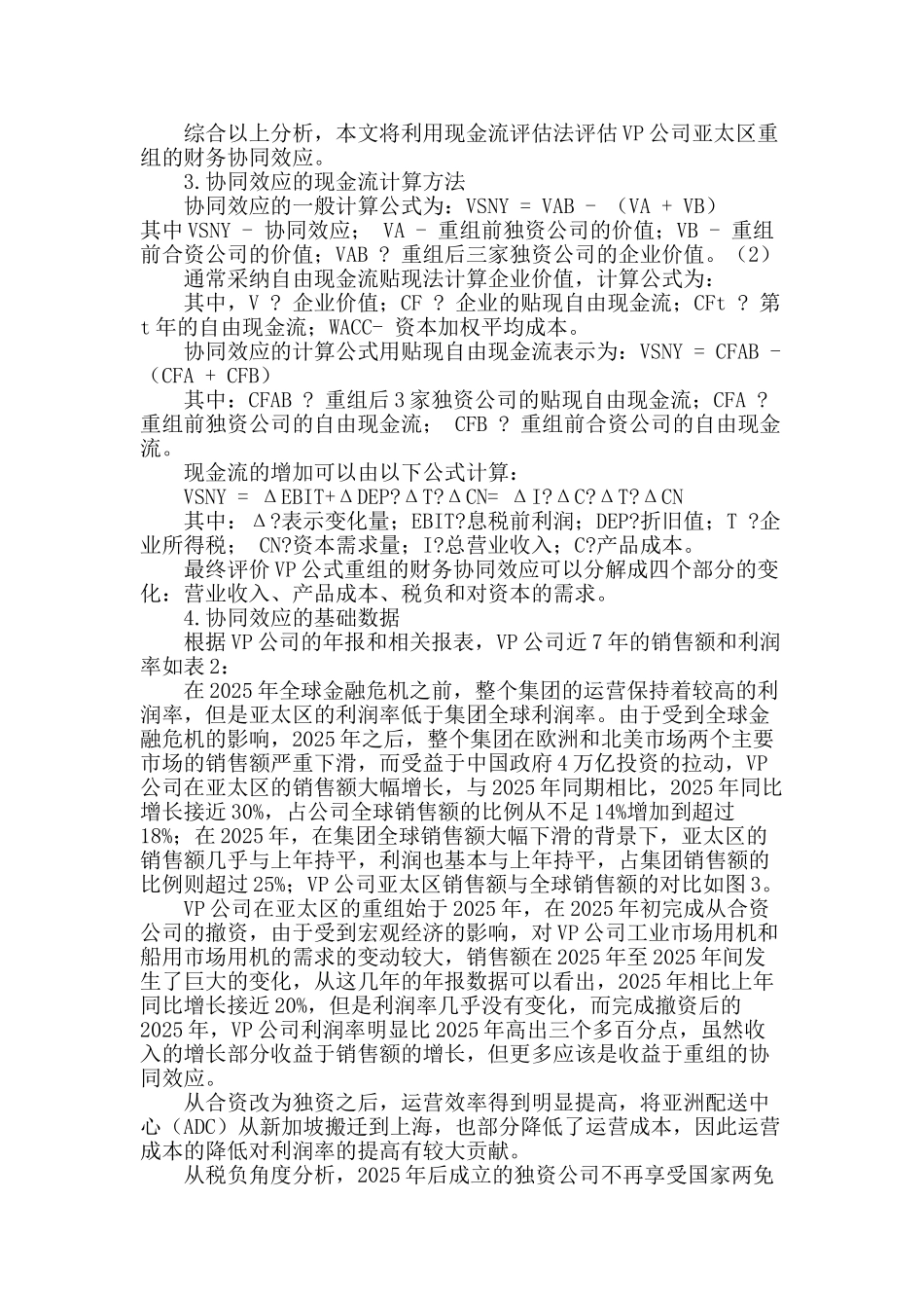 vp发动机公司亚太区机构重组的协同效应分析_第3页