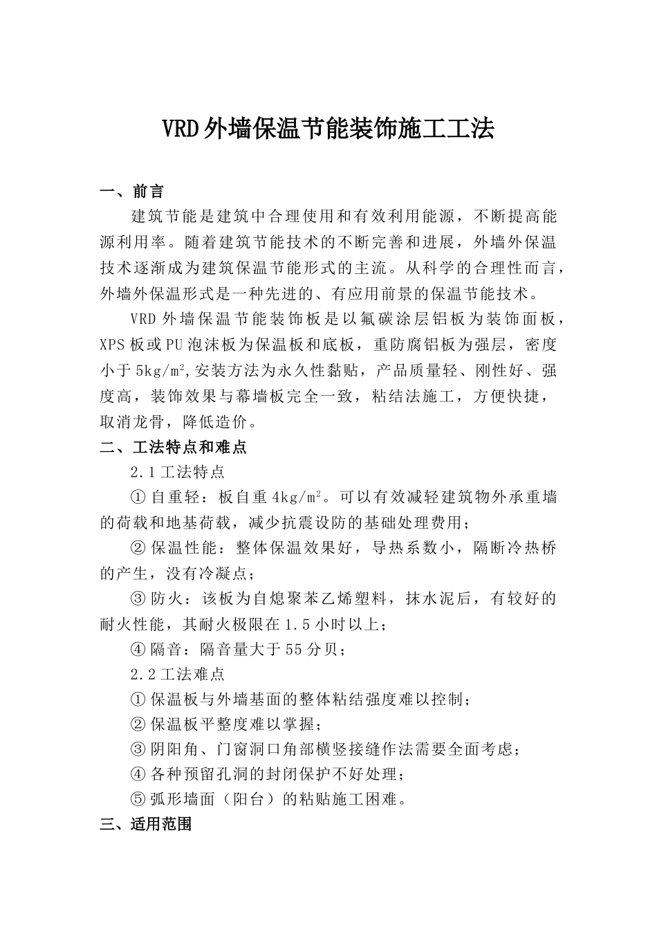 vrd外墙保温节能装饰板施工工法_第1页