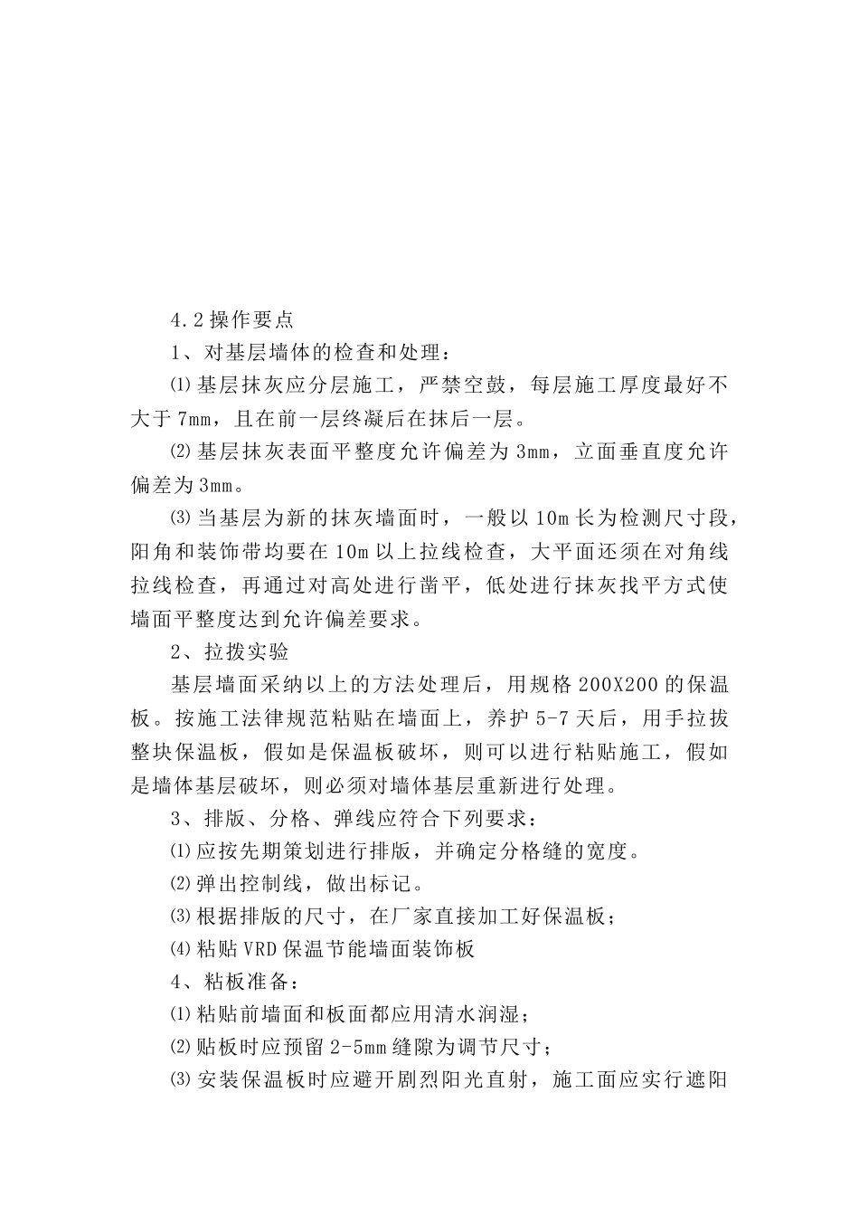 vrd外墙保温节能装饰板施工工法_第3页