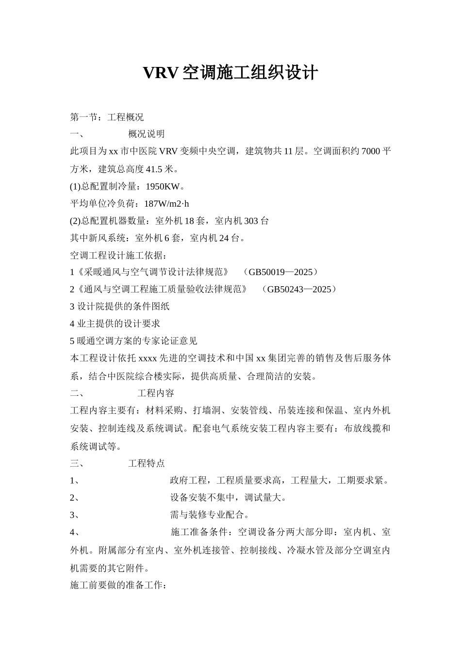 vrv空调施工组织设计_第1页