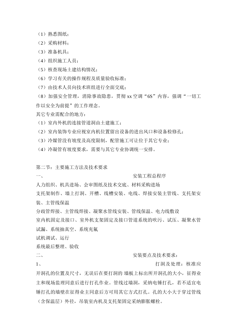 vrv空调施工组织设计_第2页