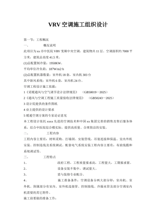vrv空调施工组织设计